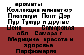 ароматы Faberlic - Коллекция миниатюр, Платинум, Понт Дор, Пур Тужур и другие › Цена ­ 700 - Самарская обл., Самара г. Медицина, красота и здоровье » Парфюмерия   . Самарская обл.,Самара г.